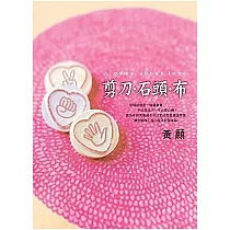 剪刀石頭布