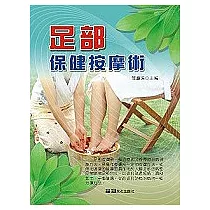 足部保健按摩術