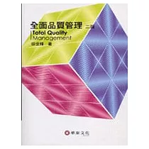 全面品質管理(二版)