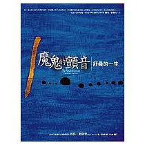 魔鬼的顫音：舒曼的ㄧ生