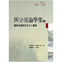 四分溪論學集—慶祝李遠哲先生七十壽辰(上冊)