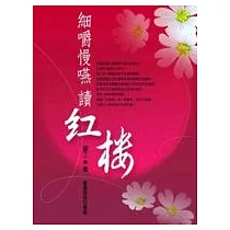 細嚼慢嚥讀紅樓