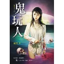 鬼玩人─見鬼很容易，就看你敢不敢……
