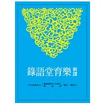 新譯樂育堂語錄