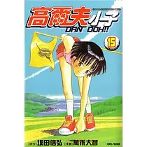 高爾夫小子(15)