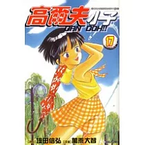高爾夫小子(17)