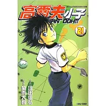 高爾夫小子(21)
