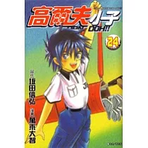 高爾夫小子(24)