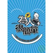 為人很簡單