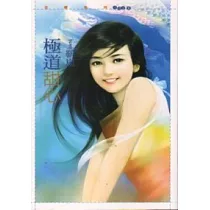 極道甜心