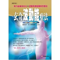 玄奇波動能療法