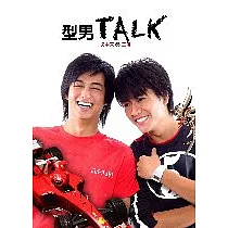 型男TALK