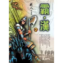 霸.漢(7)