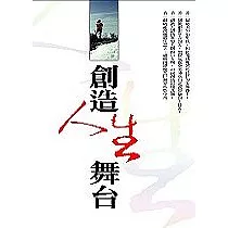 創造人生舞台
