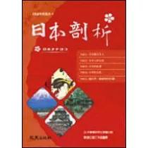 日本剖析