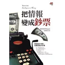 把情報變成鈔票