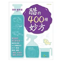 醋的400種妙方(新版)