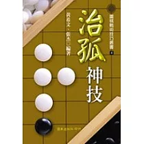 治孤神技