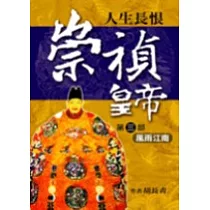 崇禎皇帝(第三部)風雨江南