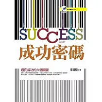 成功密碼：邁向成功的六個關鍵