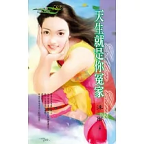 天生就是你冤家
