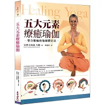 五大元素療癒瑜伽─整合脈輪的瑜伽體位法