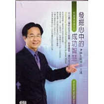 發掘心中的成功智慧(2CD)
