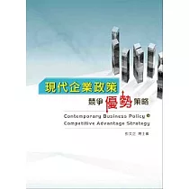 現代企業政策：競爭優勢策略