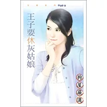 王子要休灰姑娘