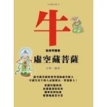 牛─生肖守護者《虛空藏菩薩》