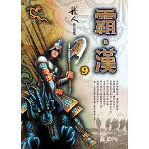 霸.漢(9)