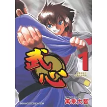武心 1