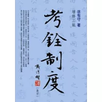 考銓制度(增修版)