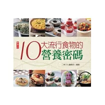 10大流行食物的營養密碼