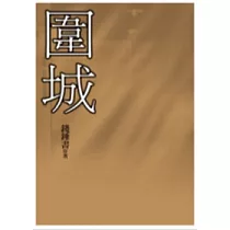 圍城