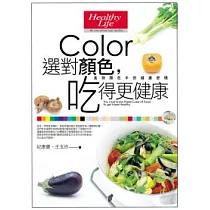 選對顏色，吃得更健康