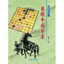 象棋中局薈萃