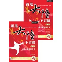 西進大陸不冒險(上下)(附1光碟片)