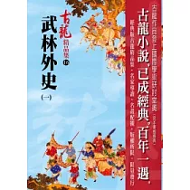武林外史(一)─精品集