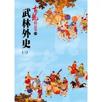 武林外史(三)─精品集