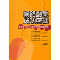 網路創業成功密碼