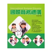 國際商務禮儀