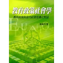 教育政策社會學：教育政策與當代社會思潮之對話