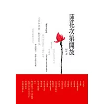 蓮花次第開放【彩色圖文版】
