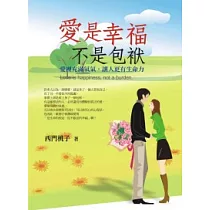 愛是幸福，不是包袱