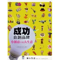 成功自創品牌
