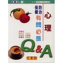 心理防治保健有問必答
