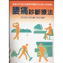腰痛診斷療法