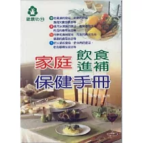 家庭飲食進補保健手冊