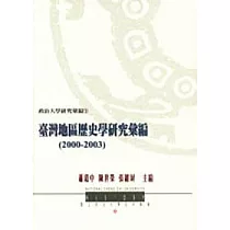 台灣地區歷史學研究彙編(2000─2003)